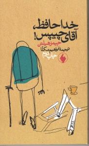 تصویر  خداحافظ آقای چیپس
