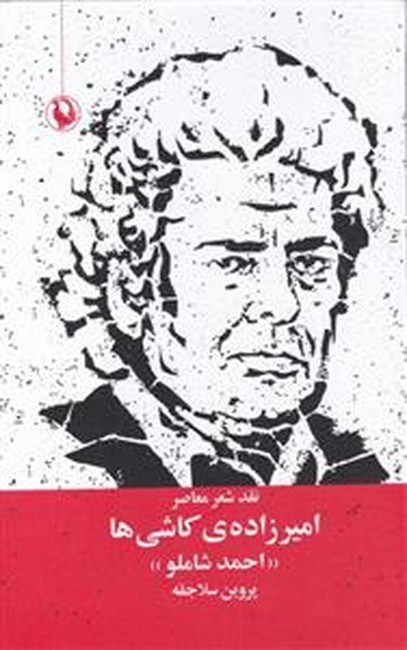 امیرزاده ی کاشی ها (نقد شعر معاصر:احمد شاملو)
