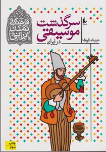 سرگذشت موسیقی در ایران فرهنگ و تمدن ایرانی 3 