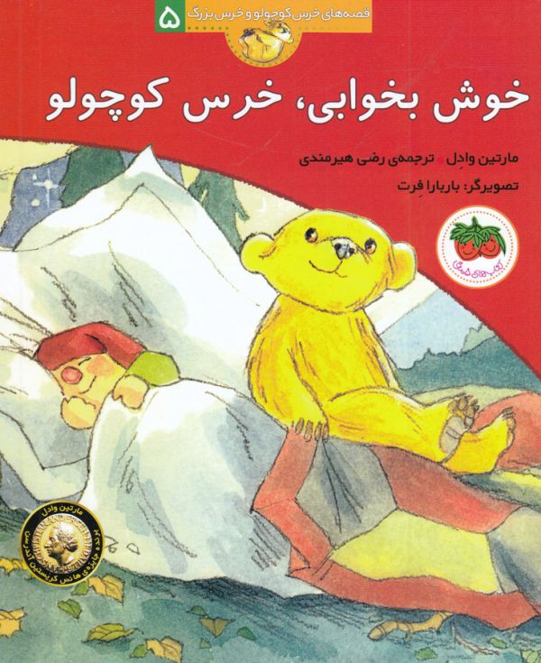 خوش بخوابی،خرس کوچولو (قصه های خرس کوچولو و خرس بزرگ 5)،(منگنه ای،شمیز،رقعی،افق)