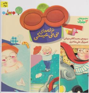 مجموعه ترانه های نی نی عینکی (زرکوب،خشتی بزرگ،افق) 