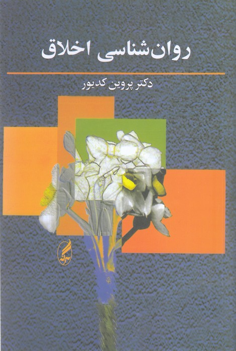 روان شناسی اخلاق