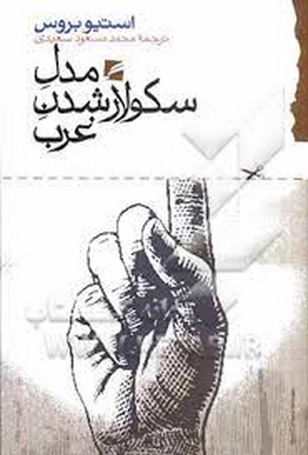 مدل سکولار شدن غرب