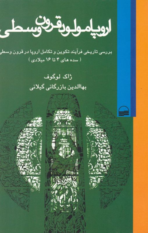 اروپا مولود قرون وسطی- بررسی تاریخی فرآیند تکوین و تکامل اروپا در قرون وسطی