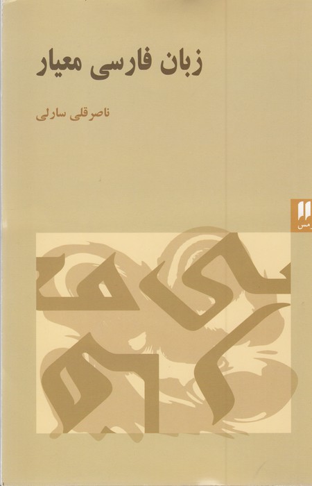 زبان فارسی معیار 
