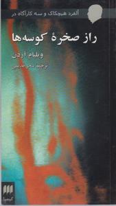 راز صخره کوسه ها