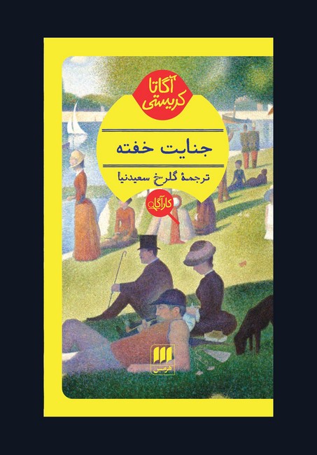 جنایت خفته