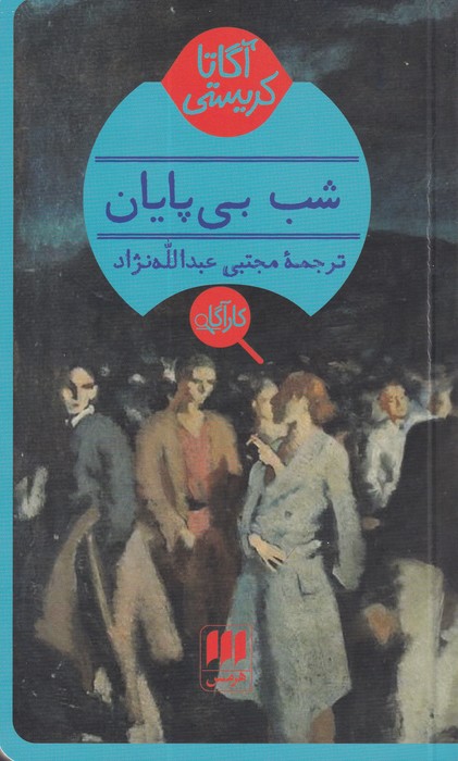 شب بی‌پایان