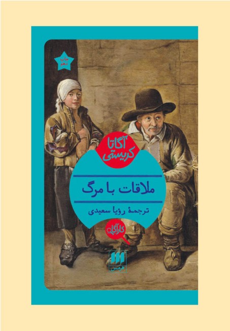 ملاقات با مرگ
