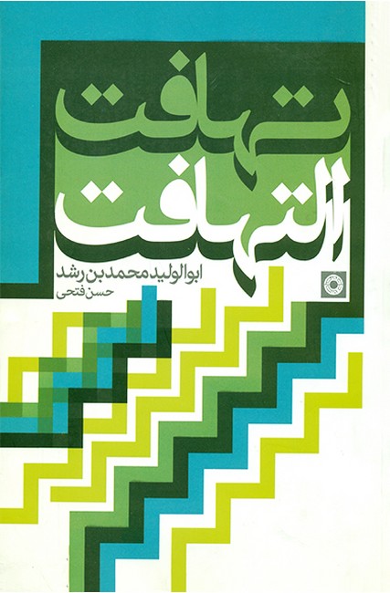 تهافت التهافت
