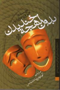 بدون لهجه خندیدن