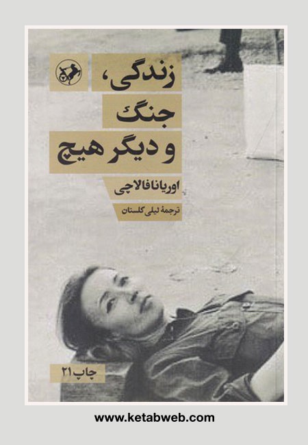 زندگی جنگ و دیگر هیچ