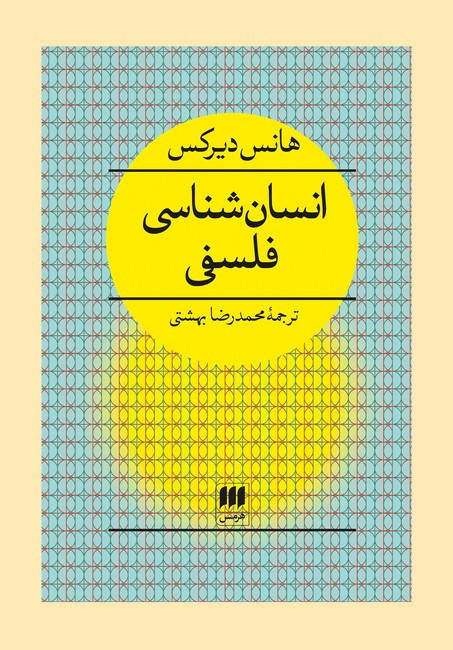 تصویر  انسان‌شناسی فلسفی
