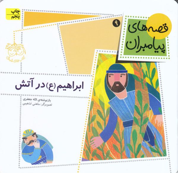 قصه های پیامبران 9 (ابراهیم (ع) در آتش)،(گلاسه،منگنه ای،شمیز،خشتی،افق)