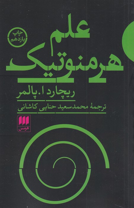 علم هرمنوتیک