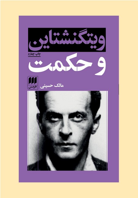 تصویر  ویتگنشتاین و حکمت 