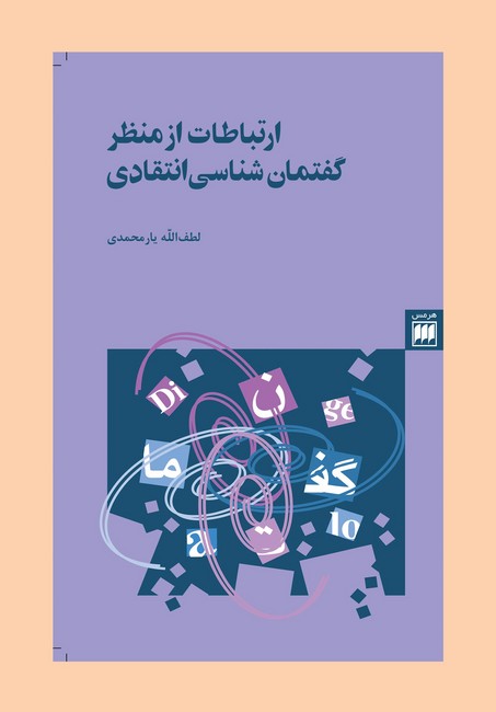 ارتباطات از منظر گفتمان شناسی انتقاد