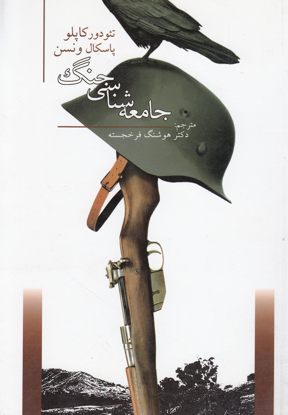جامعه‌شناسی جنگ