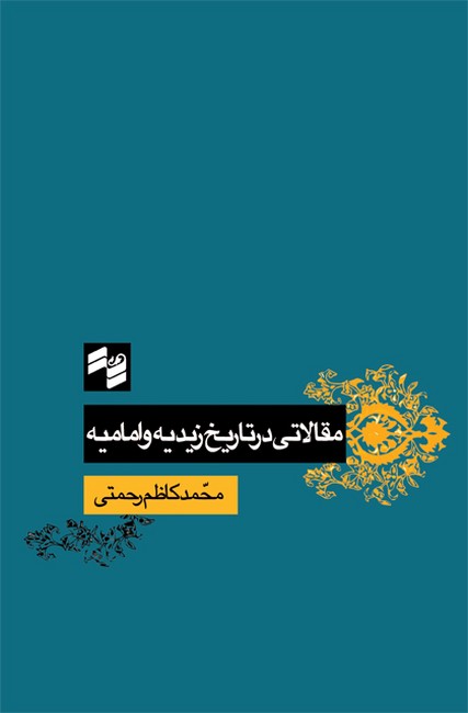 تصویر  مقالاتی در تاریخ زیدیه و امامیه