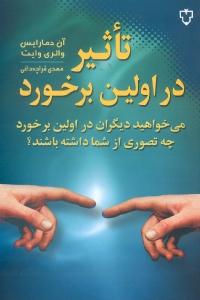تاثیر در اولین برخورد