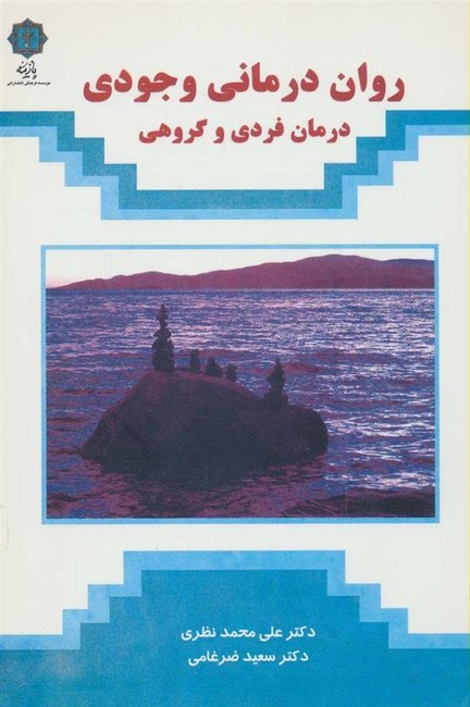 روان درومانی وجودی (درمان فردی و گروهی)