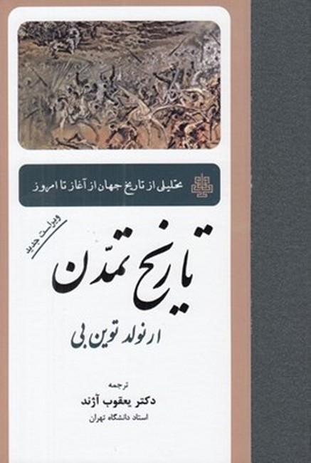 تاریخ تمدن (تحلیلی از تاریخ جهان از آغاز تا امروز)