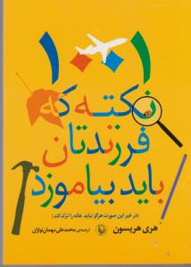 تصویر  1001 نکته که فرزندتان باید بیاموزد (در غیر این صورت هرگز نباید خانه را ترک کند)،(شمیز،جیبی،مروارید)