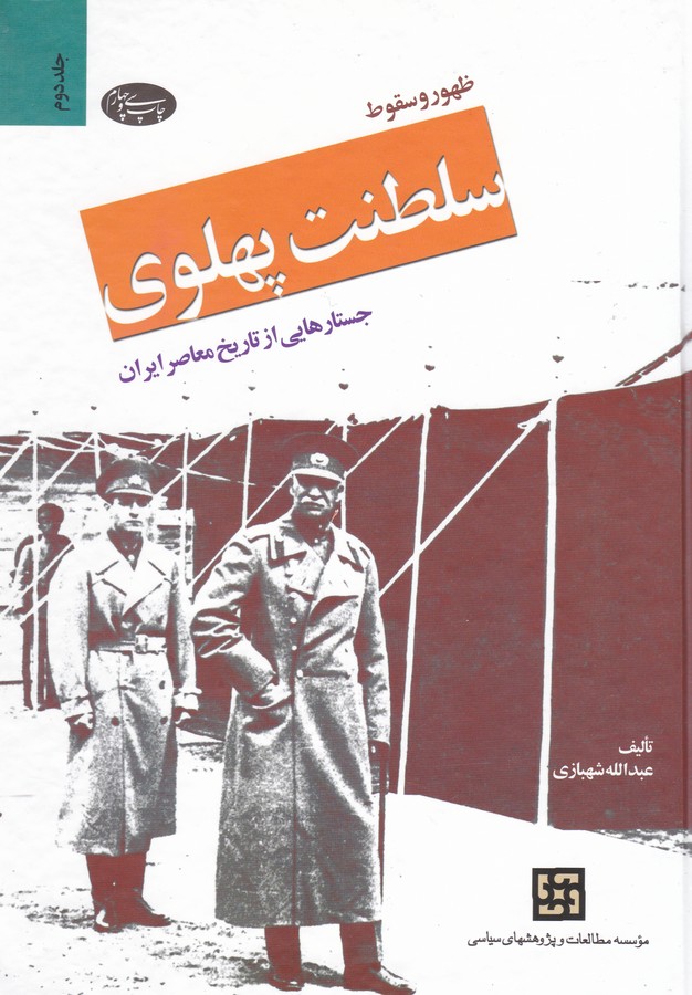 ظهور و سقوط سلطنت پهلوی (2 جلدی)