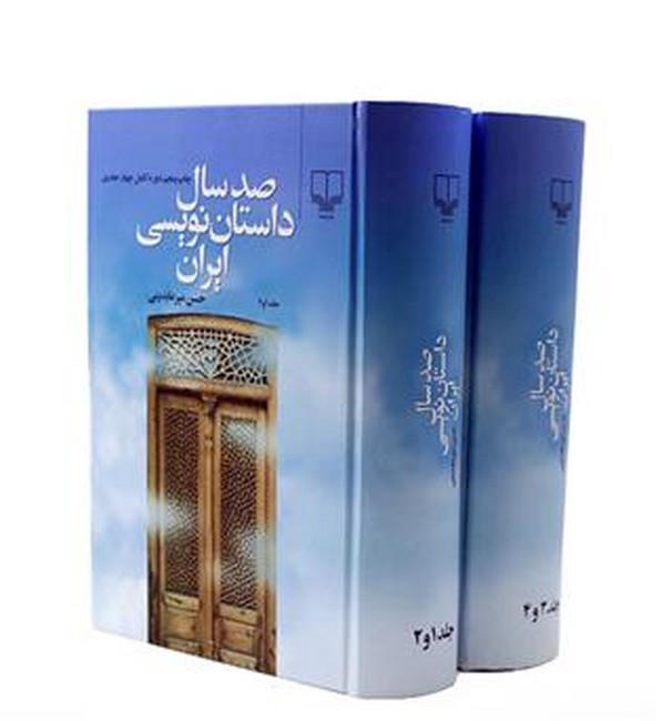 صدسال داستان نویسی ایران (دو جلدی)