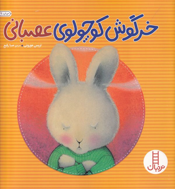 خرگوش کوچولوی عصبانی (گلاسه،منگنه ای،شمیز،خشتی بزرگ،نردبان)