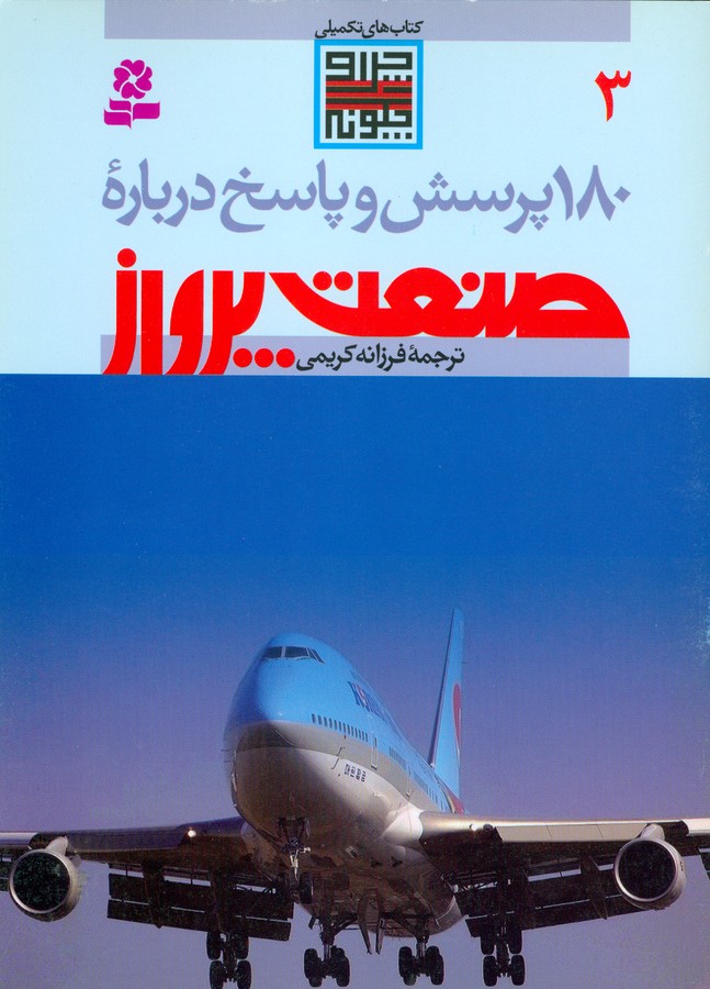 180 پرسش و پاسخ 3 (درباره صنعت پرواز)،(منگنه ای،شمیز،وزیری،قدیانی)