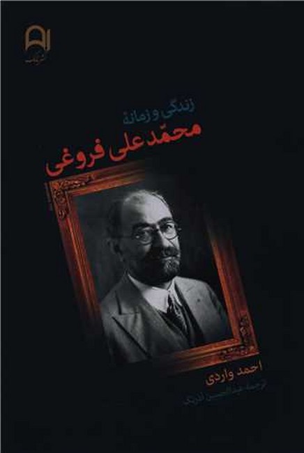 زندگی و زمانه محمدعلی فروغی 