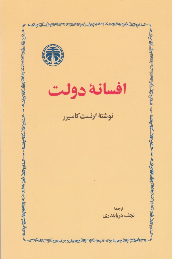 افسانه دولت