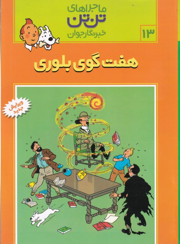 تن تن13 (7 گوی بلوری)