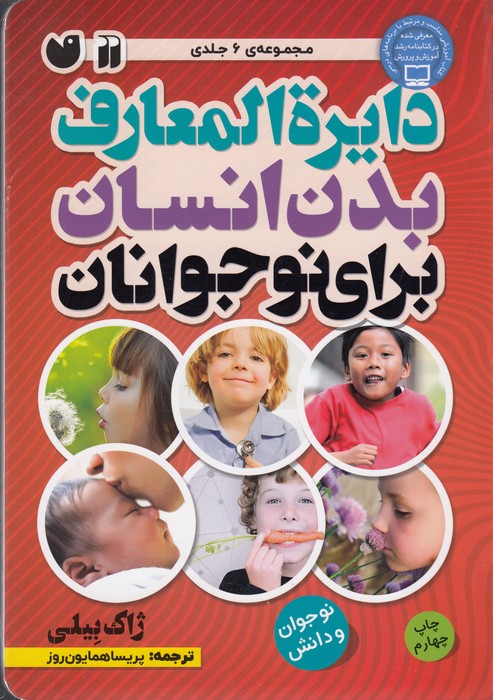 دایره المعارف بدن انسان برای نوجوانان (بدن شما چگونه کار می کند)