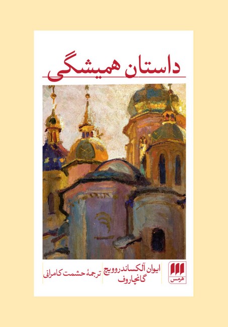 داستان همیشگی