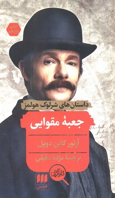 جعبه مقوایی (داستان‌های شرلوک هولمز)