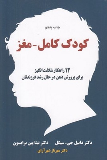 تصویر  کودک کامل-مغز (12 راهکار شگفت‌انگیز برای پرورش ذهن در حال رشد فرزندتان)