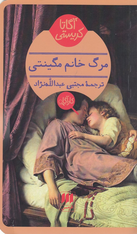 مرگ خانم مگینتی 