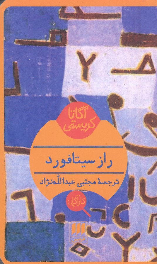 راز سیتافورد 