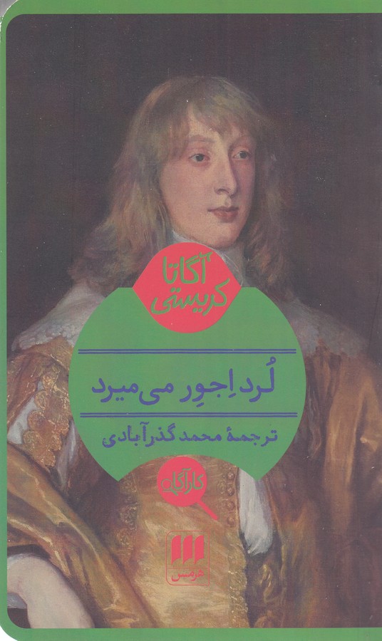 لرد اجور می‌میرد