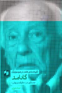 تاریخمندی فهم در هرمنوتیک گادامر جستاری در حقیقت و روش