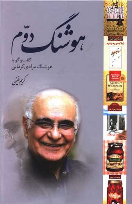 هوشنگ دوم (گفتگو با هوشنگ مرادی کرمانی)