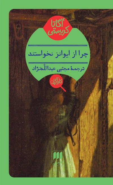 تصویر  چرا از ایوانز نخواستند؟ 