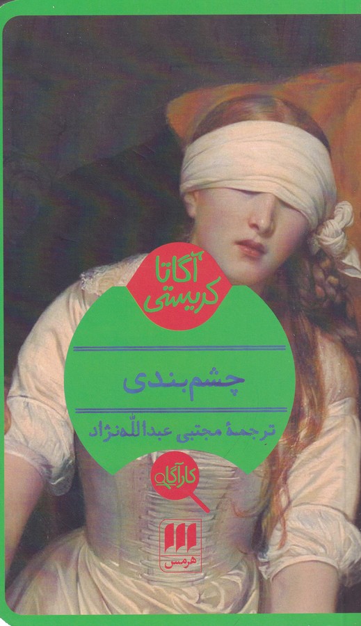 چشم بندی 