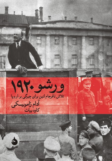 ورشو 1920 (تلاش نافرجام لنین برای چیرگی بر اروپا)