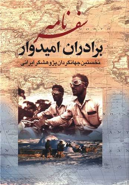 سفرنامه برادران امیدوار (نخستین جهانگردان پژوهشگر ایرانی)