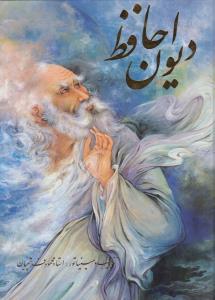 دیوان حافظ (2زبانه - گلاسه - قابدار - رحلی - سلفون - فرشچیان)