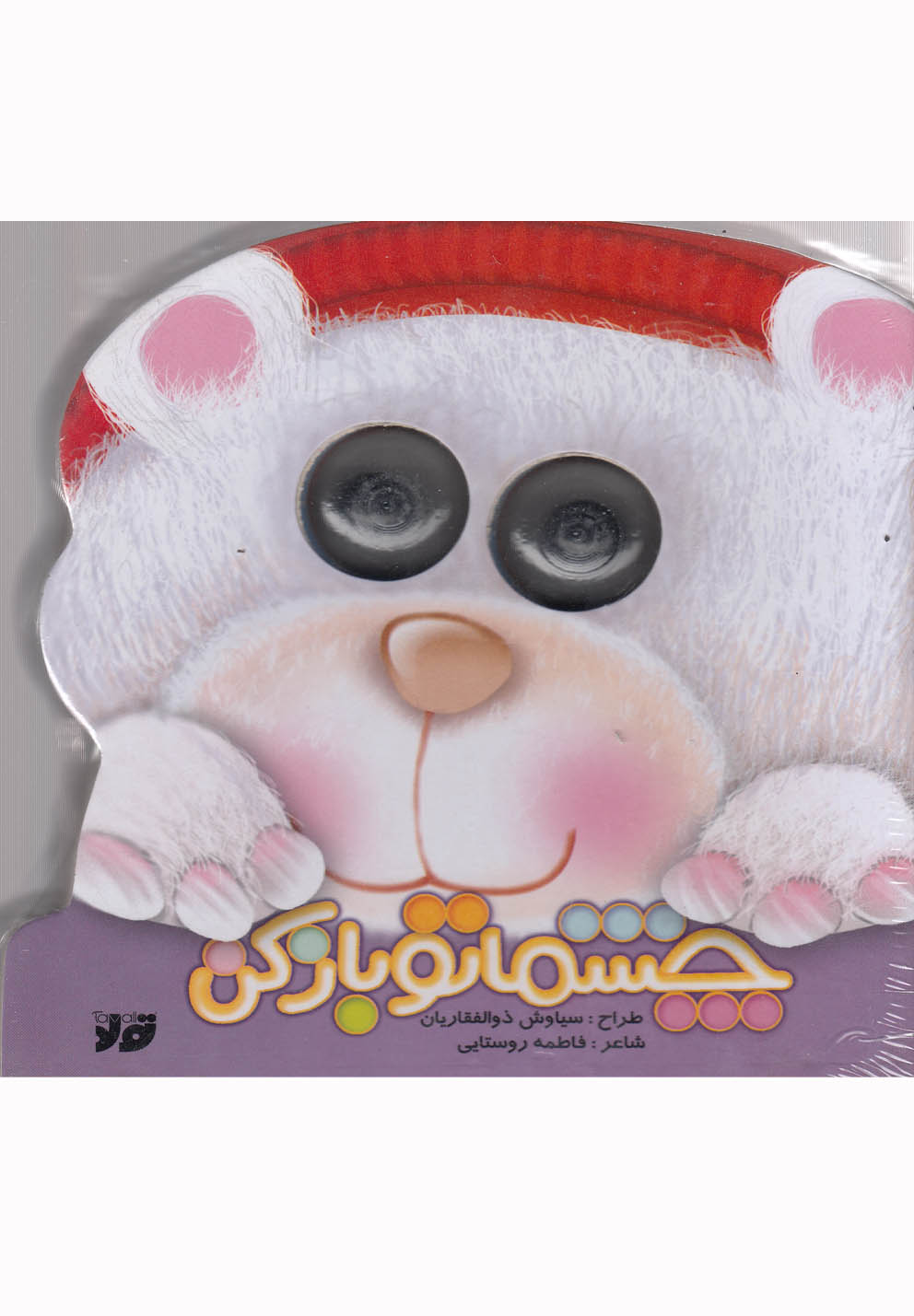 چشماتو باز کن (گلاسه،خشتی کوچک،تولد)