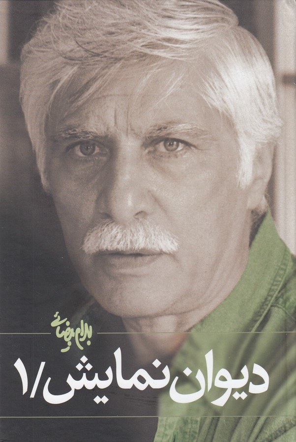 تصویر  دیوان نمایش 1 